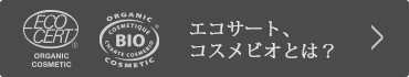 エコサート、コスメビオとは?