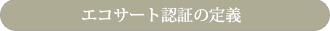 エコサート認証の定義